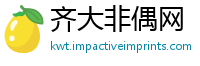 齐大非偶网